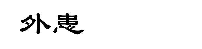 外患