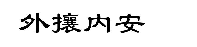 外攘内安