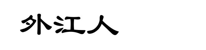外江人