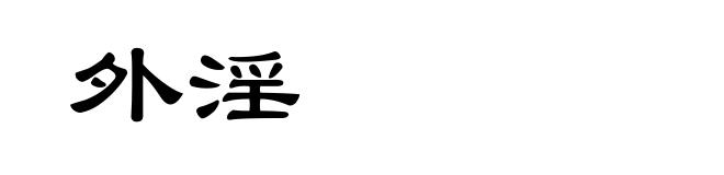 外淫