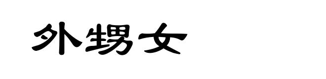 外甥女
