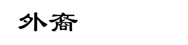 外裔