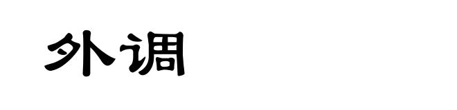外调