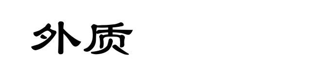 外质