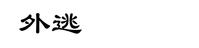 外逃