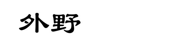 外野