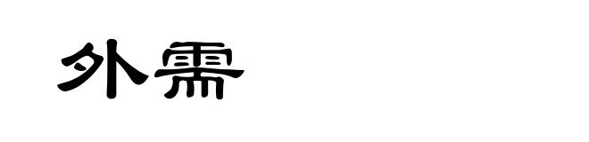 外需