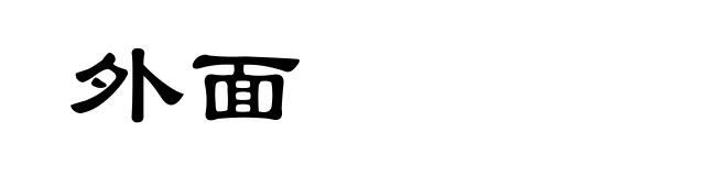 外面