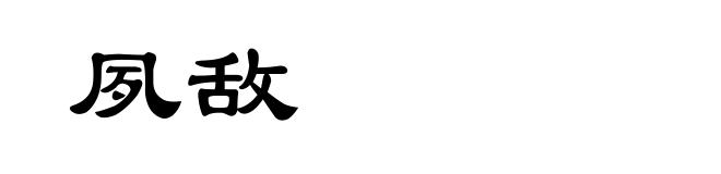 夙敌