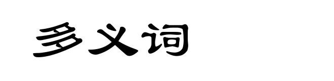 多义词