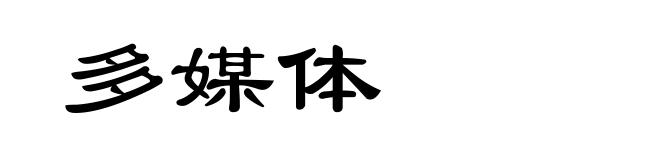 多媒体