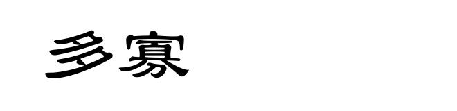 多寡