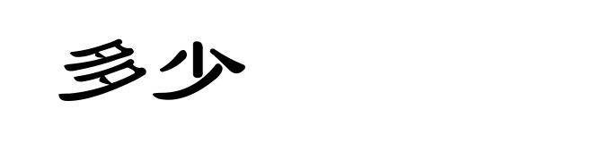 多少