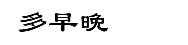多早晩
