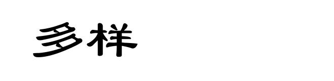 多样