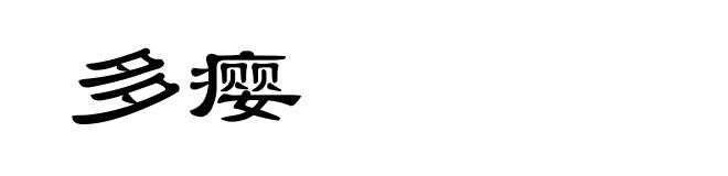多瘿