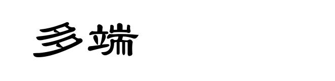 多端