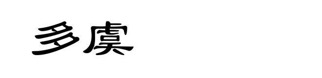 多虞