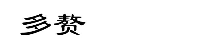 多赘