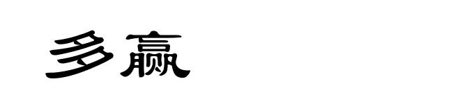 多赢