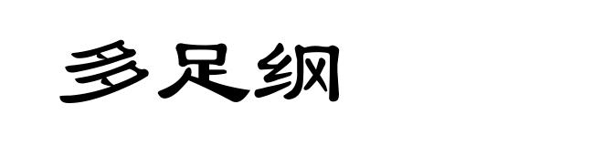 多足纲