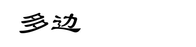 多边
