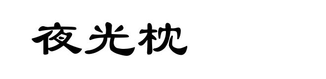 夜光枕