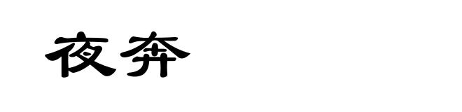 夜奔