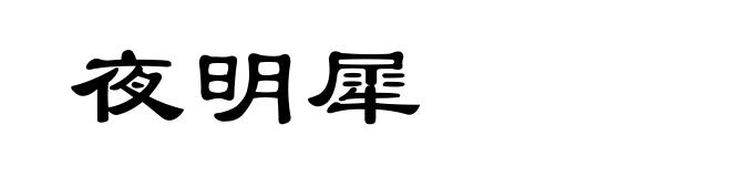 夜明犀