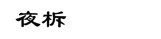 夜柝
