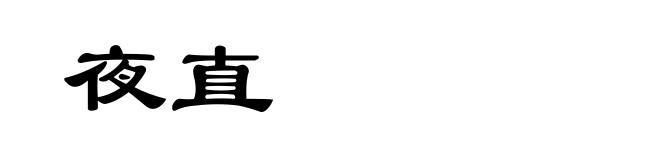 夜直