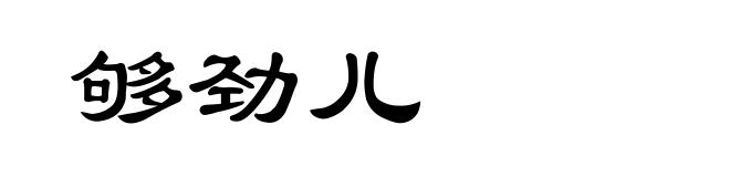 够劲儿