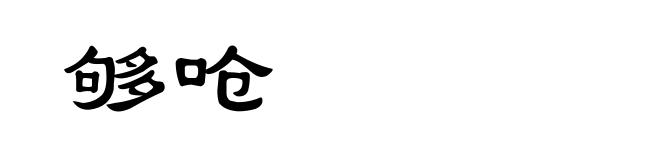 够呛