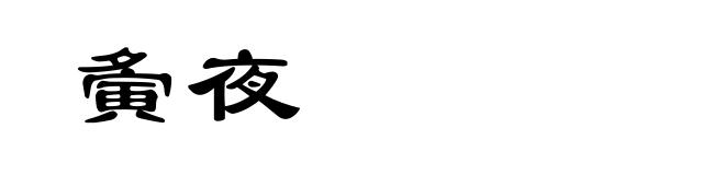 夤夜
