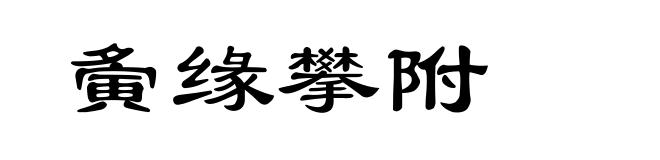 夤缘攀附
