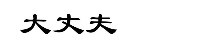 大丈夫