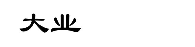 大业