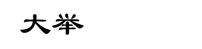 大举