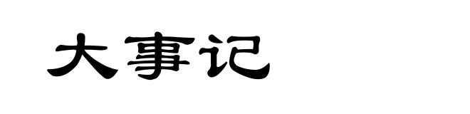 大事记