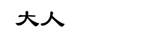 大人