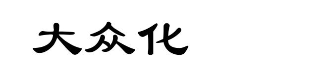 大众化