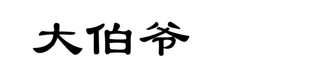 大伯爷