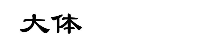 大体