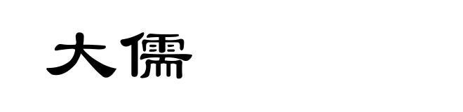 大儒