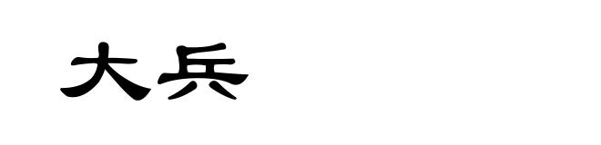 大兵
