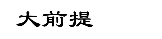 大前提