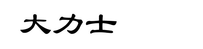 大力士