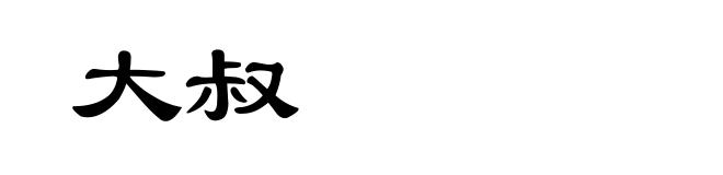 大叔