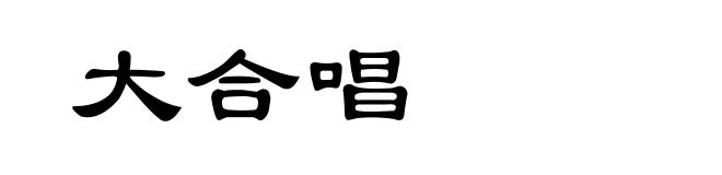 大合唱
