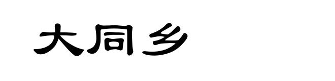 大同乡
